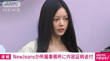 NewJeansが所属事務所に内容証明送付　“専属契約違反”の是正を要求