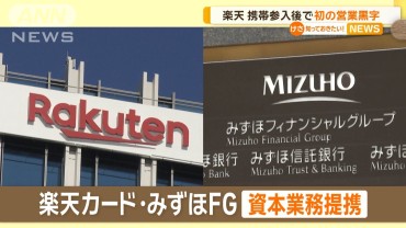 楽天、携帯参入後初の営業黒字　カードでみずほと資本業務提携　きょう会見で説明へ