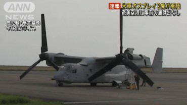 米軍オスプレイ2機が奄美空港に着陸　事前の使用届け出なし