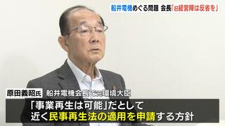 「旧経営陣に反省してもらうことがたくさんある」船井電機の破産手続きをめぐり会長の原田氏が取材応じる　破産手続き取り消し求め申請へ