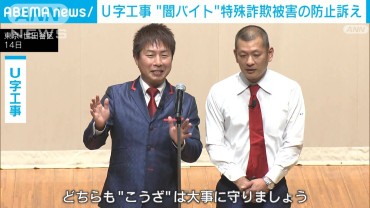 U字工事 “闇バイト”巡る特殊詐欺被害の防止訴え