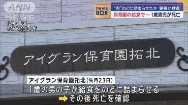 保育園の給食で“肉”のどに詰まらせたか 1歳男児が死亡　警察が捜査