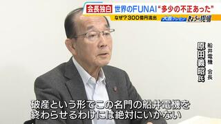 【船井電機】「破産という形で終わらせるわけには絶対にいかない」原田義昭会長に単独取材　３００億円の資金流出については「多少の不正があったと感じる」