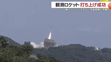 観測ロケット打ち上げ成功　新エンジンシステムが宇宙空間で作動　鹿児島・内之浦宇宙空間観測所