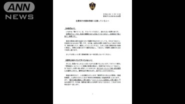 「警察は必ず捕まえます」相次ぐ“闇バイト”応募の強盗などの事件受け警察庁が警告文