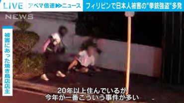 日本人を標的か　フィリピンで拳銃強盗相次ぐ　大使館が注意呼びかけ