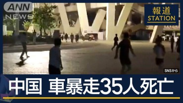 「今後も連鎖する恐れも」相次ぐ“無差別”事件…背景は　中国・車暴走で35人死亡