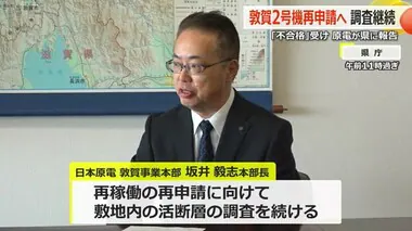 再稼働審査「不合格」の敦賀原発2号機　日本原電が「活断層調査」継続を県に説明　少なくとも1年以上が必要【福井】