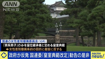 政府反発　国連委「皇室典範改定」勧告とどう向き合う？