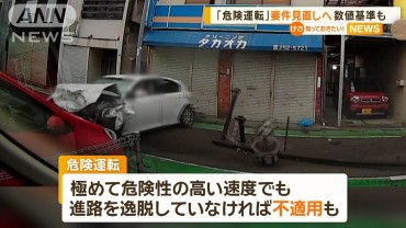 「危険運転」要件見直しへ　数値基準も