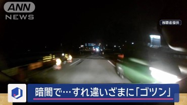 暗闇で…すれ違いざまに「ゴツン」　対向車と橋の上で接触