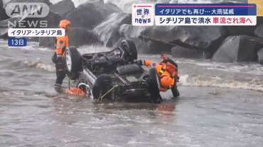 イタリア再び大雨猛威　シチリア島で洪水　車が流され海へ