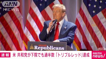 米議会下院　共和党が過半数に　大統領、上下両院独占「トリプルレッド」を達成