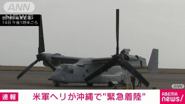 【速報】沖縄・国頭村で米軍ヘリが緊急着陸　機体の警告灯が点灯　けが人なし