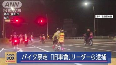 バイク暴走「旧車會」リーダーら逮捕　愛知・豊橋市