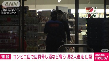 山梨で男2人がコンビニ強盗　店員を脅し酒など奪って逃走