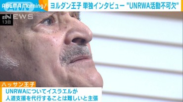 ヨルダン王子「ガザにUNRWAの活動不可欠」単独インタビュー