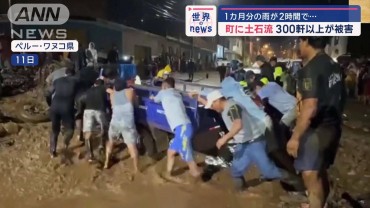 南米ペルー　1カ月分の雨が2時間で…町に土石流　300軒以上が被害