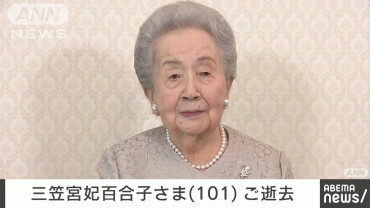 三笠宮妃百合子さま（101）がご逝去 聖路加国際病院に入院中に全身の機能低下