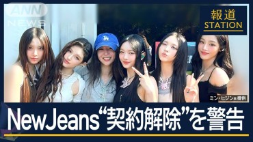 【独自】“違反”是正を要求 契約解除も…NewJeans“契約解除”を警告