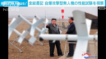 「本格的な大量生産に」北朝鮮の金正恩総書記が自爆攻撃型無人機の性能試験を視察