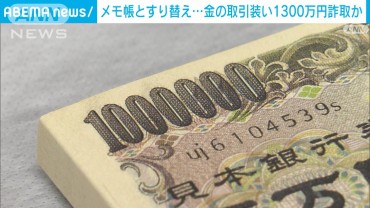 金の取引装い1300万円詐取か　メモ帳とすり替え…イギリス国籍の男逮捕　警視庁