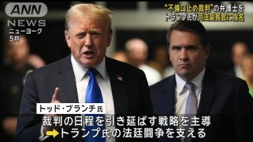 トランプ氏自身の弁護士を司法副長官に指名　不倫口止め裁判などで法廷闘争支える