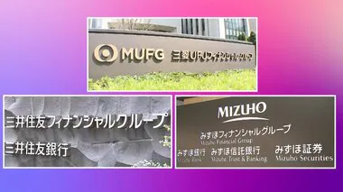 三菱UFJ1兆2581億円・三井住友7251億円、みずほ5661億円…3メガバンク中間決算の最終利益が過去最高に　日銀利上げなどで