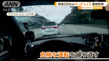 時速200kmカーチェイス　薬物所持　アメリカ・ジョージア州