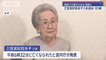 両陛下や愛子さまも弔問に 三笠宮妃百合子さま逝去 101歳