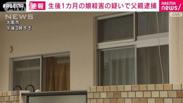 【速報】生後1カ月の長女を殺害か 42歳父親を逮捕　大阪市