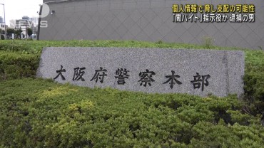 大阪「闇バイト」指示役とみられる男　個人情報でメンバー脅し支配か