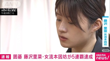 【速報】囲碁の藤沢里菜女流本因坊戦が5連覇達成　名誉資格も獲得