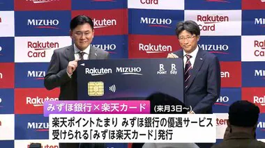 みずほ銀行と楽天カードが提携し新クレジットカード「みずほ楽天カード」誕生　楽天ポイントたまりみずほのサービスも