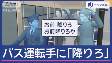 “カスハラ”受け…運転手がバス降りる 「お前、降りろ」詰め寄った男を逮捕