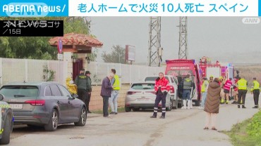 老人ホームで火災　10人死亡　たばこの不始末で酸素吸入器に引火か　スペイン