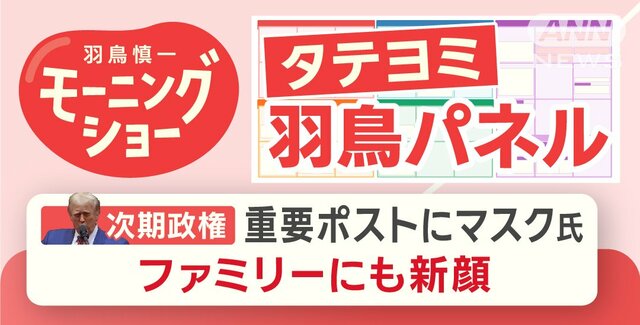 【羽鳥パネル】トランプ次期政権 重要ポストにマスク氏　ファミリーにも新顔