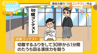 「切腹コンテスト」中止　地元紙記事で物議　松江市「フリーマーケットと聞いていた」