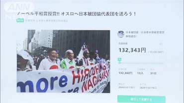 【ノーベル平和賞】日本被団協がクラファン開始　代表団31人　授賞式の旅費募る