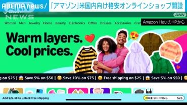 アマゾン　米国内向け格安オンラインショップ開設　“インフレ疲れ”にアピール