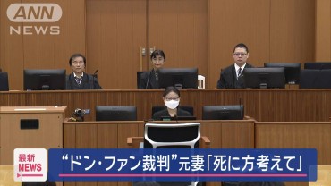 “ドン・ファン裁判”元妻「死に方考えて」