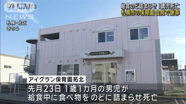 給食のど詰まらせ1歳児死亡 保育園が会見で謝罪　札幌市