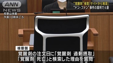 “覚醒剤”検索は「サイトから推奨」 “ドン・ファン”事件の裁判で元妻