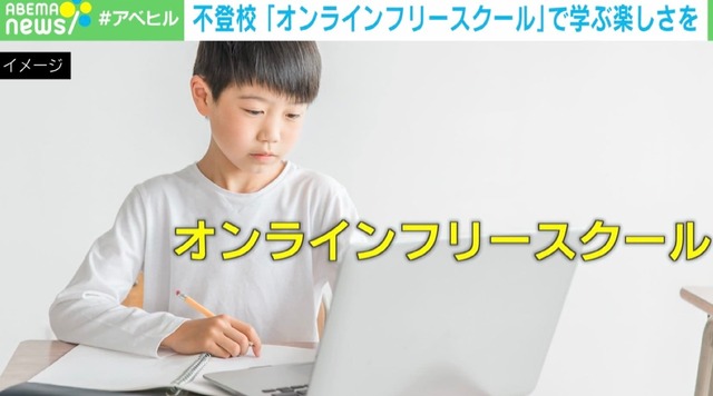 「リアルで学校に行くのがめちゃくちゃ嫌だった」…小学校の不登校10年で5倍 人気高まる「オンラインフリースクール」とは？