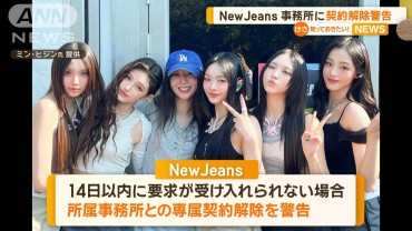 NewJeansが所属事務所との契約解除を警告　「楽しく幸せに活動していたころに戻して」