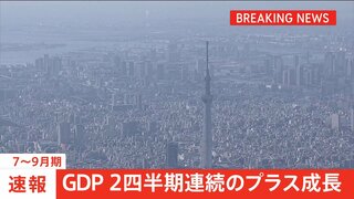 【速報】7～9月期のGDP 2四半期連続のプラス成長