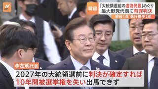 韓国最大野党「共に民主党」の李在明代表に懲役1年・執行猶予2年の判決　公職選挙法違反の罪で　判決が確定すれば2027年の大統領選に出馬不可に