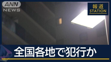 指示役で“リーダー”逮捕か 関東の事件との関与？トクリュウ実態解明は