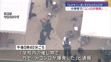 「ものすごい音」子どもら9人けが　広島市の小学校で「コンロが爆発」