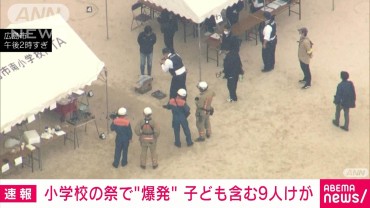 広島市の小学校で祭りの最中に爆発か 子ども含む9人けが